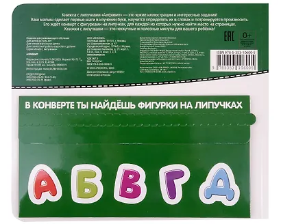 Алфавит. Книга с липучками - фото 2