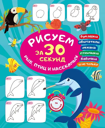 Рисуем за 30 секунд рыб, птиц и насекомых - фото 7
