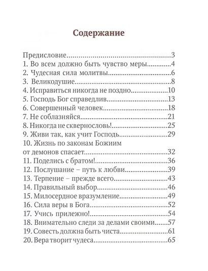 Детский патерик. Рассказы для детей из жизни святых - фото 2