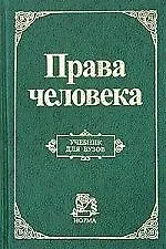 Права человека: Учебник для вузов - фото 1