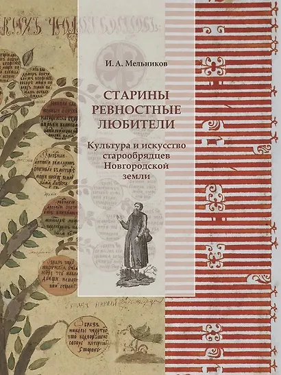 Старины ревностные любители. Культура и искусство старообрядцев Новгородской земли - фото 1