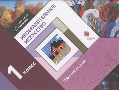 Изобразительное искусство. 1 класс. Рабочий альбом - фото 1