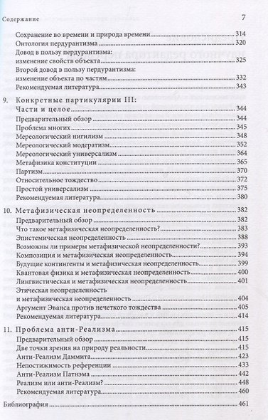 Метафизика. Современное введение - фото 5