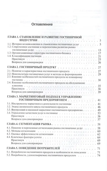 Организация продаж гостиничного продукта: учебное пособие - фото 2