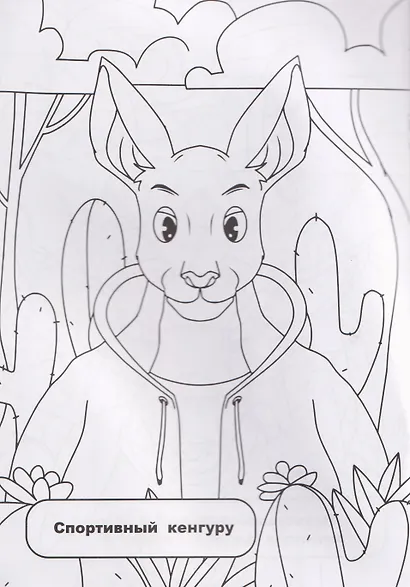 Пустынные приключения: раскрашивай и придумывай истории про озорных животных - фото 4