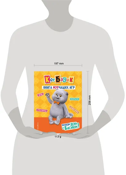 Кот Басик. Проведи день с Басиком! Книга мурчащих игр - фото 7