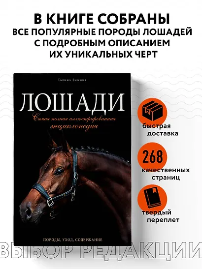 Лошади. Самая полная иллюстрированная энциклопедия - фото 4
