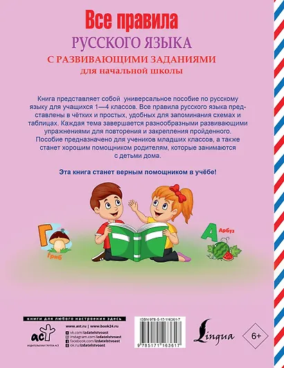 Все правила русского языка с развивающими заданиями. Для начальной школы - фото 2