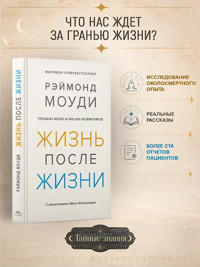Жизнь после жизни. Исследование феномена продолжения жизни после смерти тела - фото 3