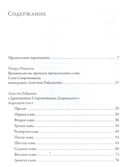 Драгоценная сокровищница Дхармадхату. Гимн пробужденного ума. 2-е изд. - фото 2
