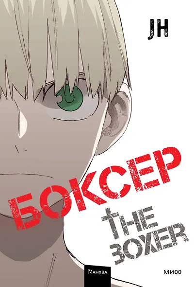Боксёр. Том 4 (The Boxer). Манхва - фото 1