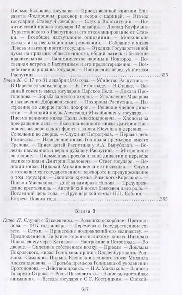 Великая война и Февральская революция 1914—1917 гг. Воспоминания генерал-майора Отдельного корпуса жандармов, начальника императорской дворцовой охраны Николая II - фото 11