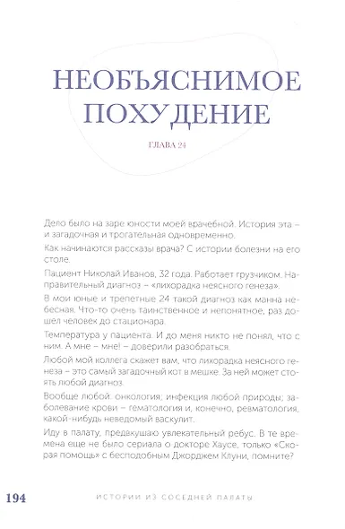 Истории из соседней палаты. Услышано и рассказано ревматологом - фото 7