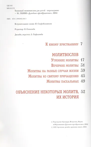 Толковый молитвослов для детей - фото 2