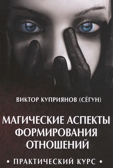 Магические аспекты формирования отношений. Практический курс - фото 1