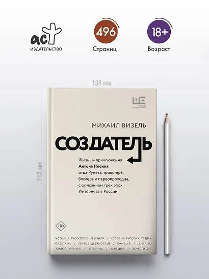 Создатель. Жизнь и приключения Антона Носика, отца Рунета, трикстера, блогера и первопроходца, с описанием трех эпох Интернета в России - фото 5