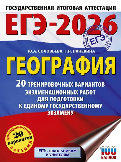 ЕГЭ-2026. География. 20 тренировочных вариантов экзаменационных работ для подготовки к единому государственному экзамену - фото 1