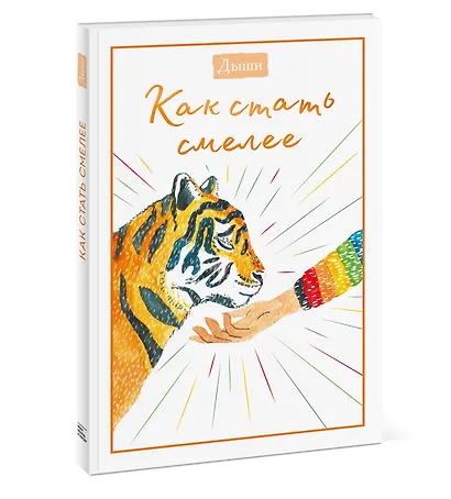 Дыши. Как стать смелее - фото 3