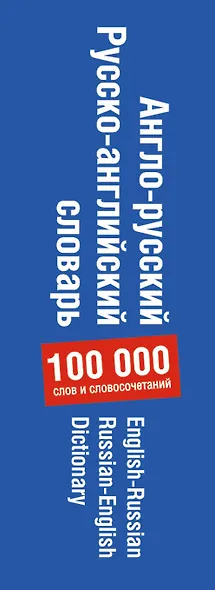Англо-русский русско-английский словарь: 100 000 слов и словосочетаний - фото 4