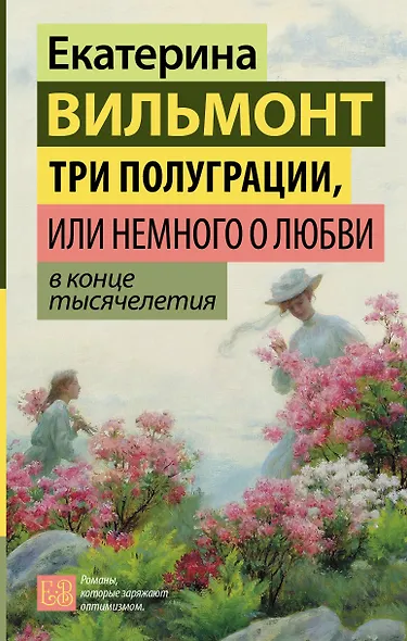 Три полуграции, или Немного о любви в конце тысячелетия - фото 1