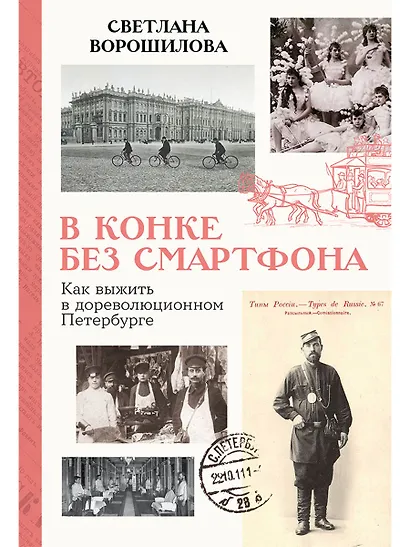 В конке без смартфона: Как выжить в дореволюционном Петербурге - фото 1