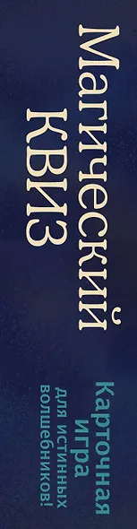 Магический квиз. Карточная игра для истинных волшебников - фото 4