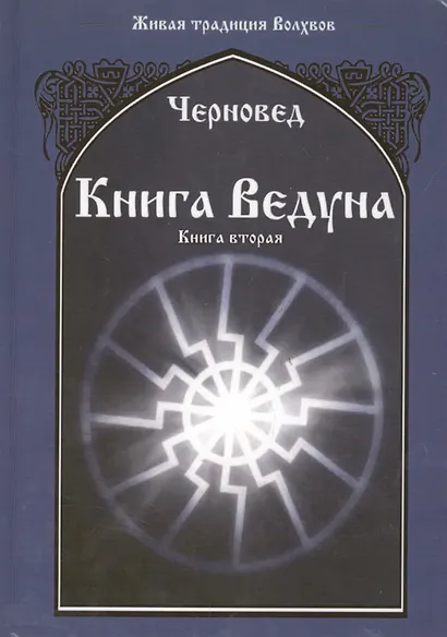 Книга Ведуна Книга II. - фото 4