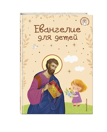 Евангелие для детей (ил. О. Ионайтис) (с грифом РПЦ) - фото 3