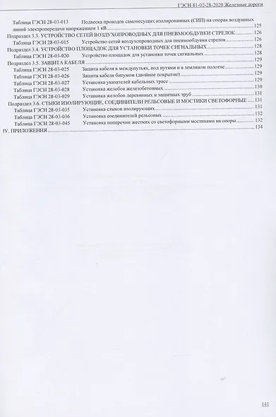 Государственные элементные сметные нормы. Сборник 28: Железные дороги - фото 5