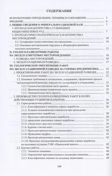 Технология и техника геологоразведочных работ при разработке месторождений твердых полезных ископаемых - фото 2