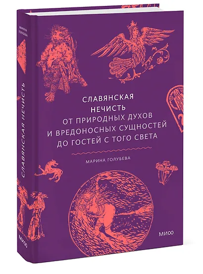 Славянская нечисть. От природных духов и вредоносных сущностей до гостей с того света - фото 3