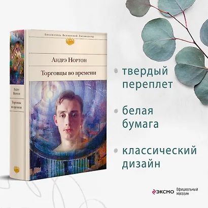 Торговцы во времени - фото 4