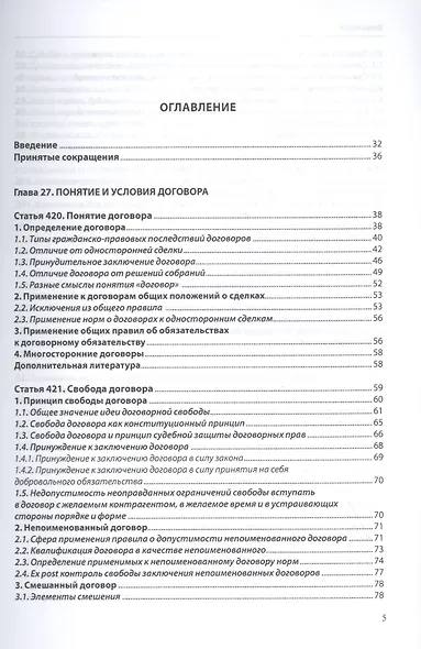 Договорное право (общая часть): постатейный комментарий к статьям 420–453 Гражданского кодекса Российской Федерации - фото 2