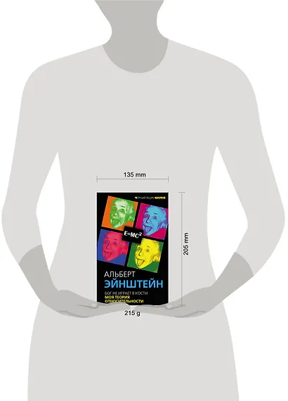 Бог не играет в кости. Моя теория относительности - фото 4