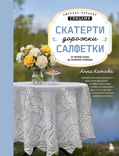 Ажурное вязание спицами. СКАТЕРТИ, ДОРОЖКИ, САЛФЕТКИ. От первой схемы до семейной реликвии - фото 1