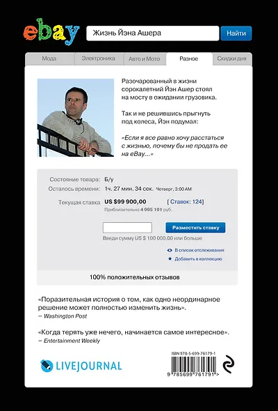 Человек, который продал жизнь на eBay - фото 2