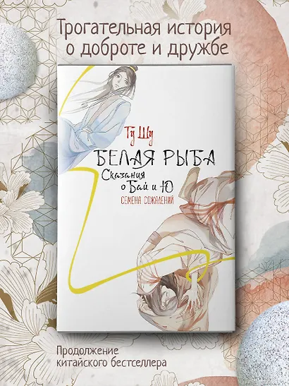 Белая рыба. Сказания о Бай и Ю. Семена сожалений (2) - фото 4