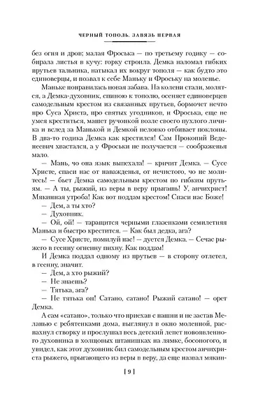 Черный тополь. Сказания о людях тайги. Книга 3 - фото 13