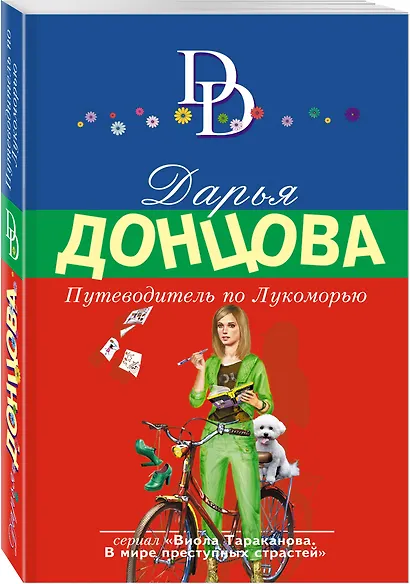 Путеводитель по Лукоморью - фото 3
