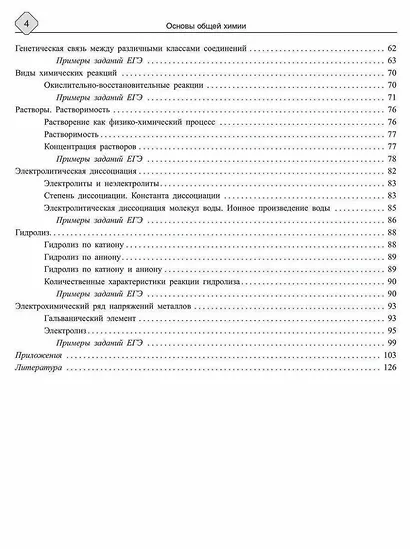 Основы общей химии: Теория и решение задач для подготовки к ЕГЭ с подробными объяснениями и ответами. 8-11 классы - фото 3