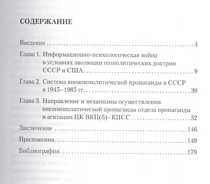 Внешнеполитическая пропаганда в СССР в 1945-1985 гг.( по материалам отдела пропаганды и агитации ЦК ВКП(б) - КПСС - фото 2