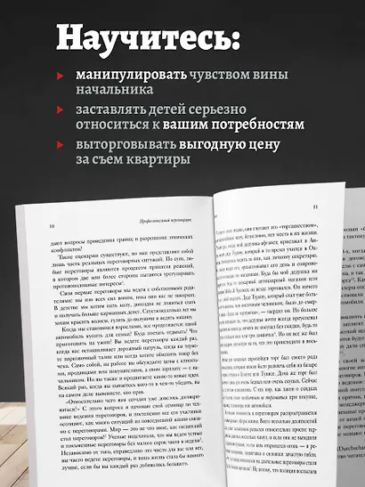 Профессиональный переговорщик. Получите желаемое, не идя на компромисс - фото 6