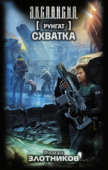 Руигат. Схватка - фото 1