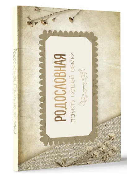 Родословная. Память нашей семьи - фото 3