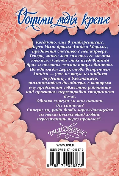 Обними меня крепче - фото 2