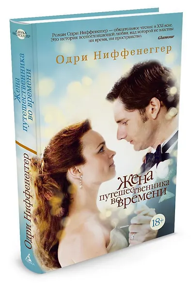 Жена путешественника во времени - фото 2