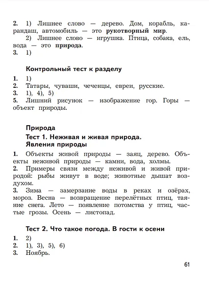 Окружающий мир. 2 класс. Предварительный контроль, текущий контроль, итоговый контроль - фото 6