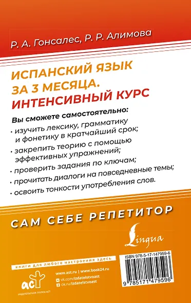 Испанский язык за 3 месяца. Интенсивный курс - фото 2