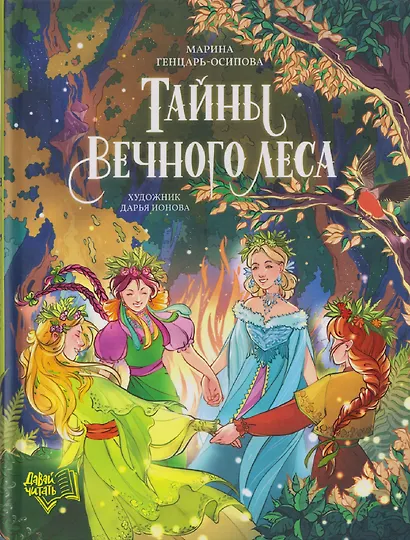 Тайны Вечного леса - фото 1
