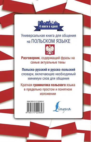 Польский язык. 4 книги в одной: разговорник, польско-русский словарь, русско-польский словарь, грамматика - фото 2